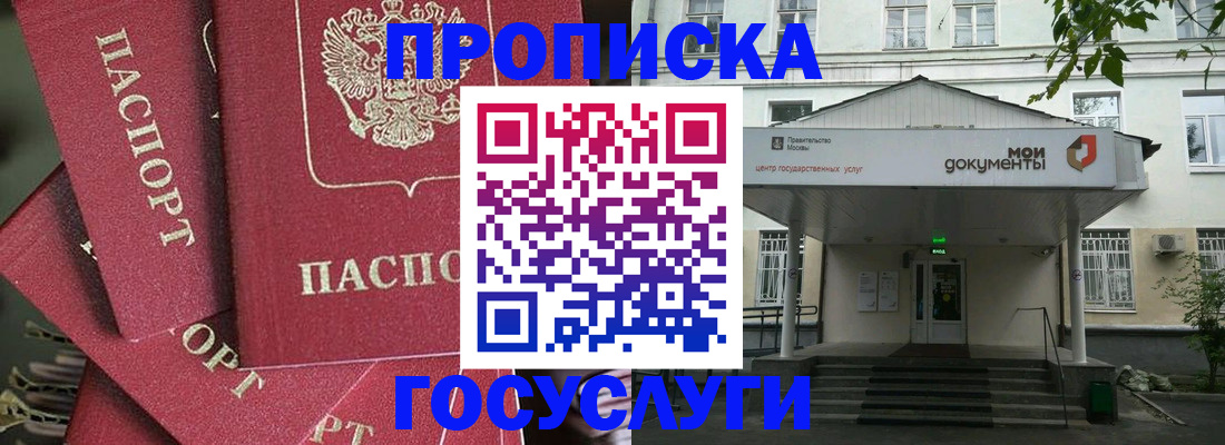 купить прописку в Болотном